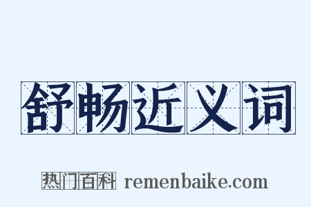 舒畅近义词是什么意思的图片
